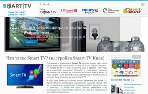 Настройка Smart TV в Киеве - Samsung, LG, Philips